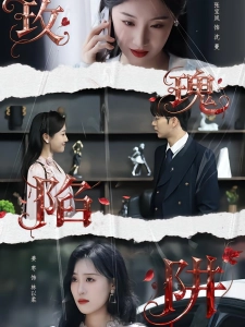 短剧玫瑰陷阱海报