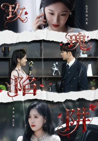 短剧玫瑰陷阱海报