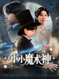 短剧小小魔术神海报