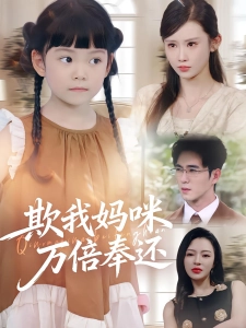 短剧欺我妈咪万倍奉还海报