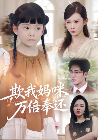 短剧欺我妈咪万倍奉还海报