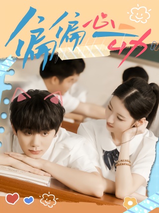 短剧偏偏心动海报