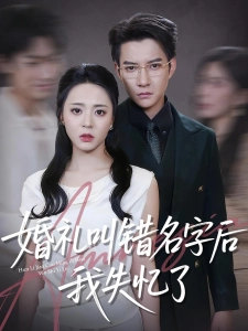 短剧婚礼叫错名字后我失忆了海报