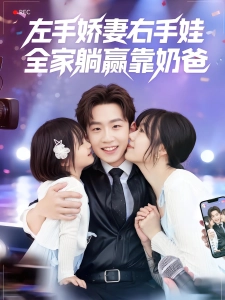 短剧左手娇妻右手娃，全家躺赢靠奶爸海报