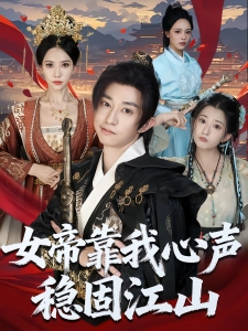 短剧女帝靠我心声稳固江山海报