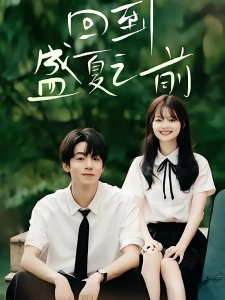 短剧回到盛夏之前海报