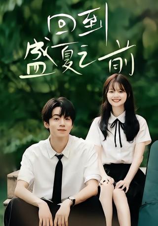 短剧回到盛夏之前海报