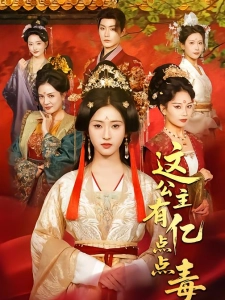 短剧这公主有亿点点毒海报