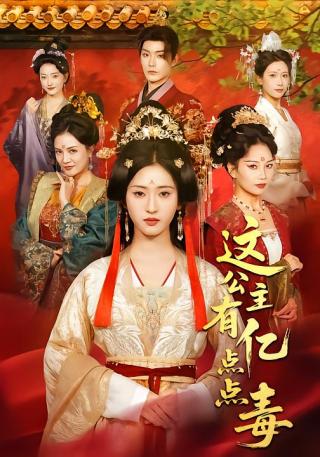 短剧这公主有亿点点毒海报