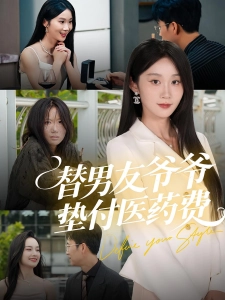 短剧替男友爷爷垫付医药费海报