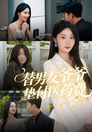 短剧替男友爷爷垫付医药费海报