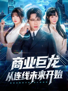 短剧商业巨龙从连线未来开始海报