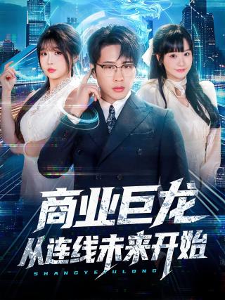 短剧商业巨龙从连线未来开始海报