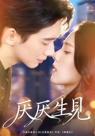 短剧厌厌生见海报