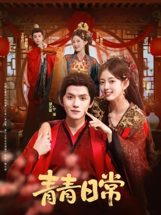 短剧青青日常海报