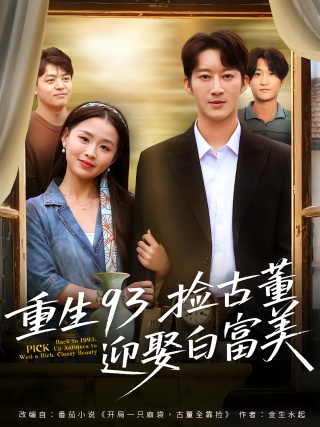 短剧重生93捡古董迎娶白富美海报