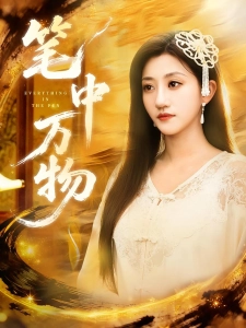 短剧笔中万物海报