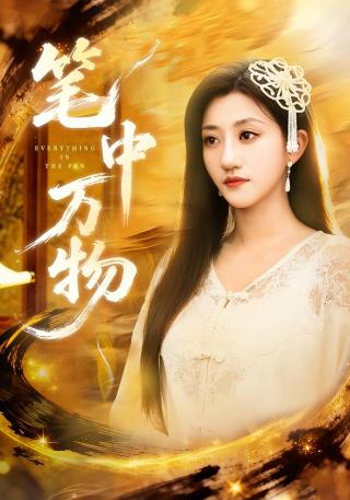 短剧笔中万物海报