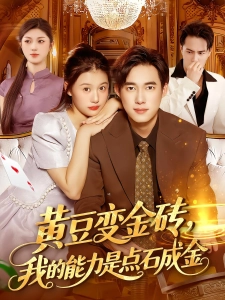 短剧黄豆变金砖，我的能力是点石成金海报