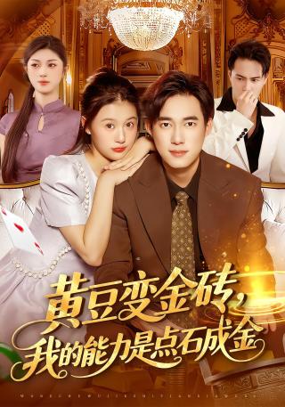 短剧黄豆变金砖，我的能力是点石成金海报