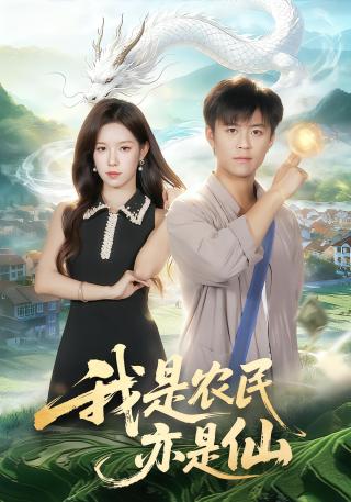 短剧我是农民亦是仙海报