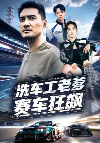 短剧洗车工老爹赛车狂飙海报
