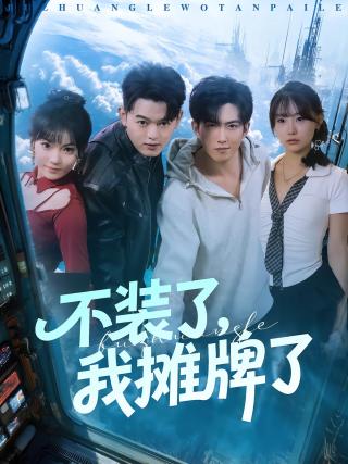 短剧不装了，我摊牌了海报