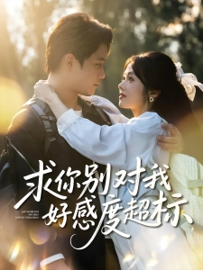 短剧求你别对我好感度超标海报