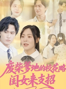 短剧废柴爹地的校花攻略：闺女来支招海报