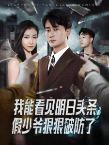 短剧我能看见明日头条，假少爷狠狠破防了海报