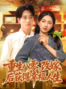 短剧重生八零，改嫁后获得幸福人生海报