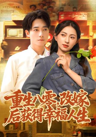 短剧重生八零，改嫁后获得幸福人生海报