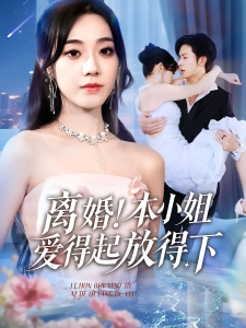 短剧离婚！本小姐爱得起放得下海报