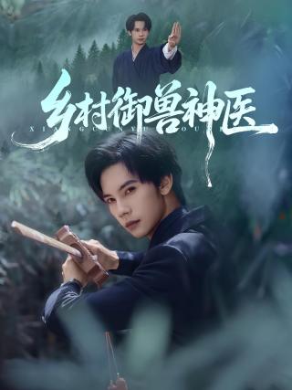 短剧乡村御兽神医海报