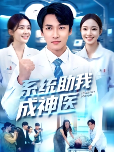 短剧系统助我成神医海报