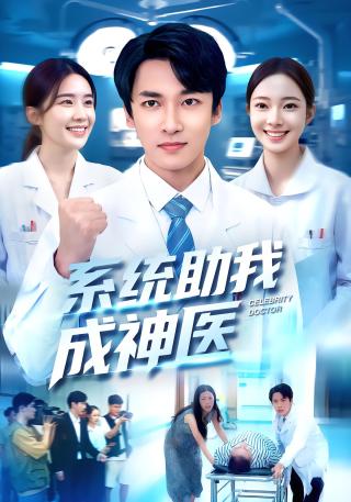 短剧系统助我成神医海报