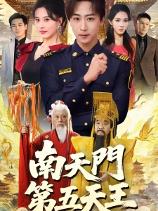 短剧南天门第五天王海报
