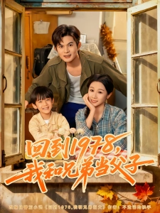短剧回到1978，我和兄弟当父子海报