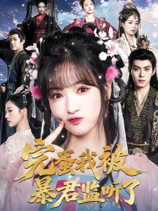 短剧完蛋我被暴君监听了海报