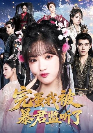 短剧完蛋我被暴君监听了海报