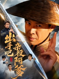 短剧出手吧杂役阿爹海报