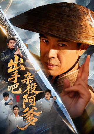 短剧出手吧杂役阿爹海报