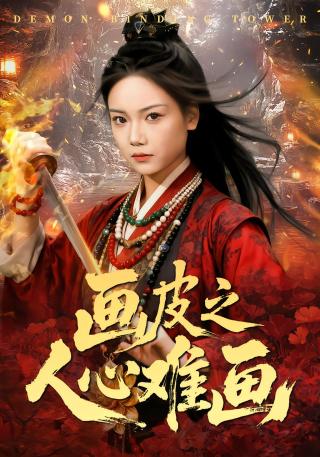 短剧画皮之人心难画海报