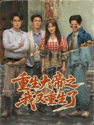 短剧重生大帝之我又重生了海报