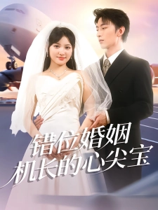 短剧错位婚姻机长的心尖宝海报