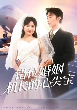 短剧错位婚姻机长的心尖宝海报