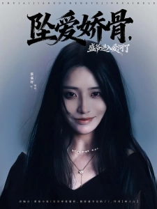 短剧坠爱娇骨，盛爷进入爱河了海报