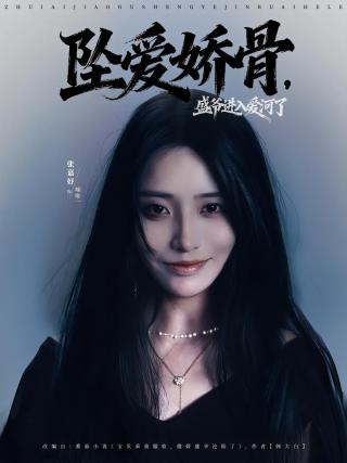 短剧坠爱娇骨，盛爷进入爱河了海报