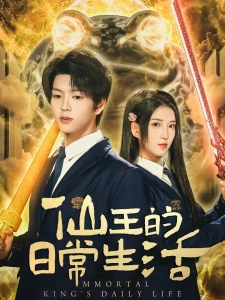 短剧仙王的日常生活海报