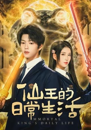 短剧仙王的日常生活海报